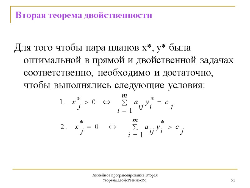 Линейное программирование.Вторая теорема двойственности. 51 Вторая теорема двойственности  Для того чтобы пара планов